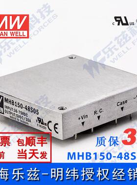 明纬DC-DC转换电源MHB150-48S05 150W 36~75V输入5V30A单输出