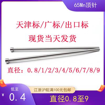 模具65Mn顶杆顶针天津标顶杆广标箭牌顶针d0.8/1/2/3/4/5/6/7/8/9