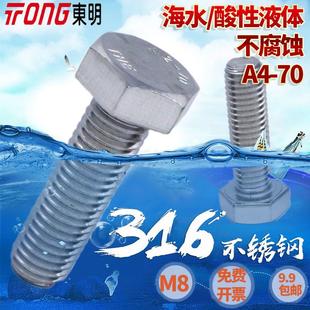 东明316不锈钢外六角螺栓M8 全牙DIN933 平头六角316L材质A4-70