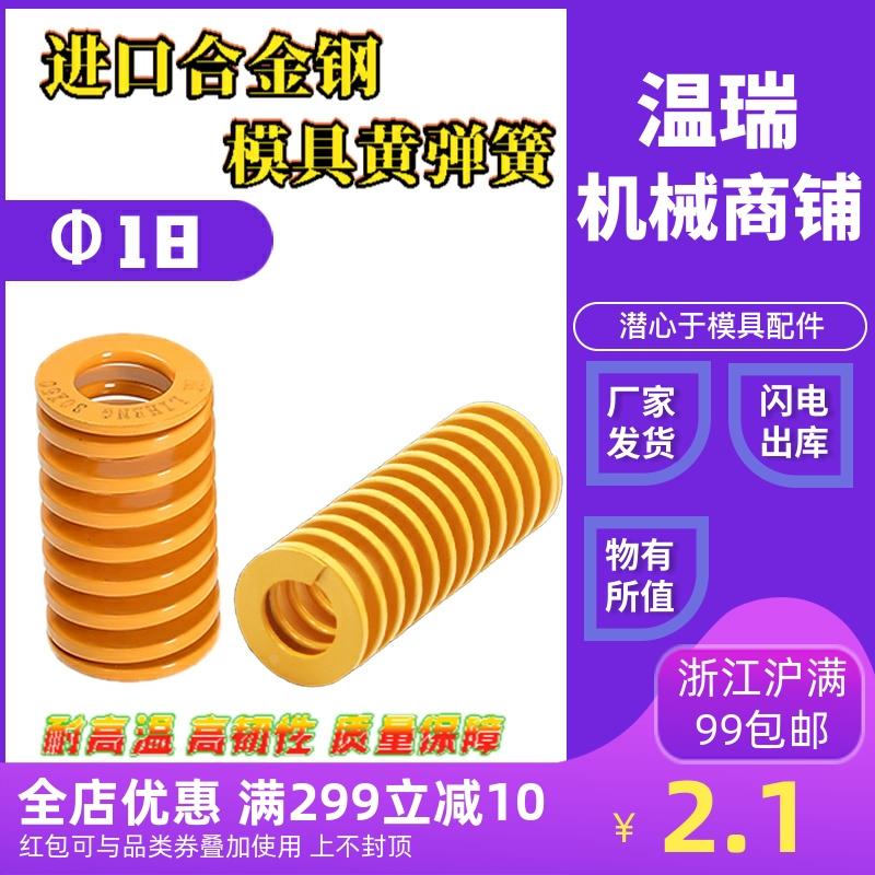 现货日标黄色矩形模具弹簧进口合金钢塑胶模压簧模具配件外径18
