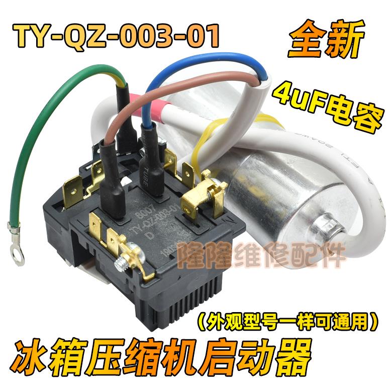 适用海尔电冰箱压缩机PTC启动器TY-QZ-003-01过热超载保护器电容