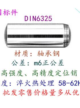 直径14/16/20/PIN-DIN6325德标圆柱销定位销钉/m6公差/HRC60±2