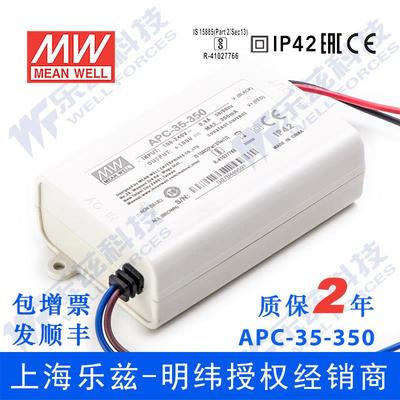 APC-35-350台湾明纬35W350mA防水LED恒流开关电源28-100V照明灯饰