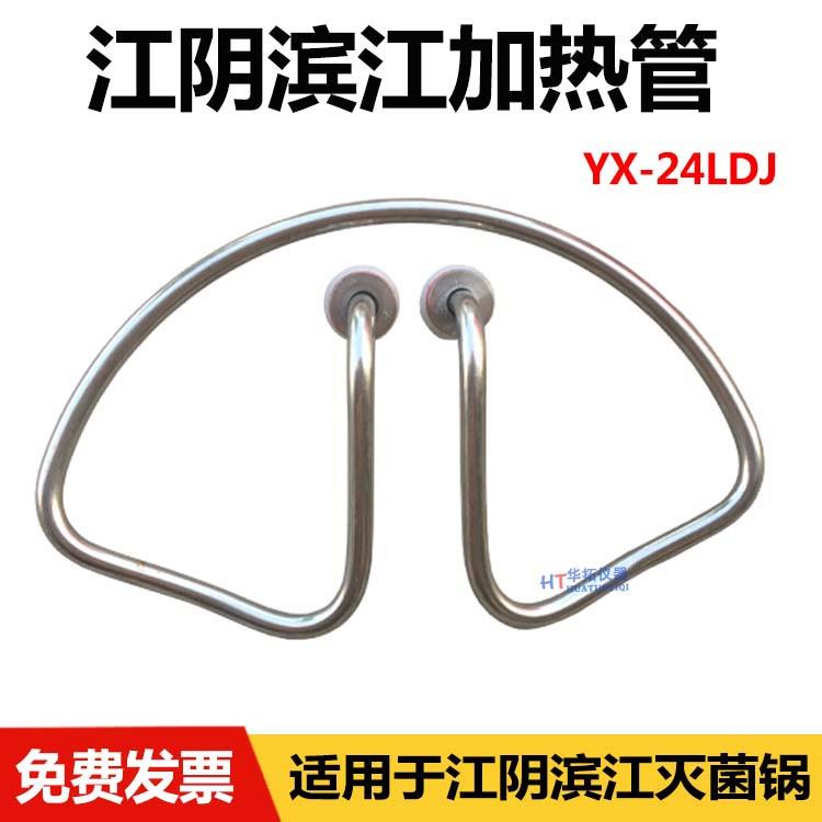 江阴滨江YX-24LDJ手提式蒸汽灭菌器加热管18高压消毒锅配件电热管