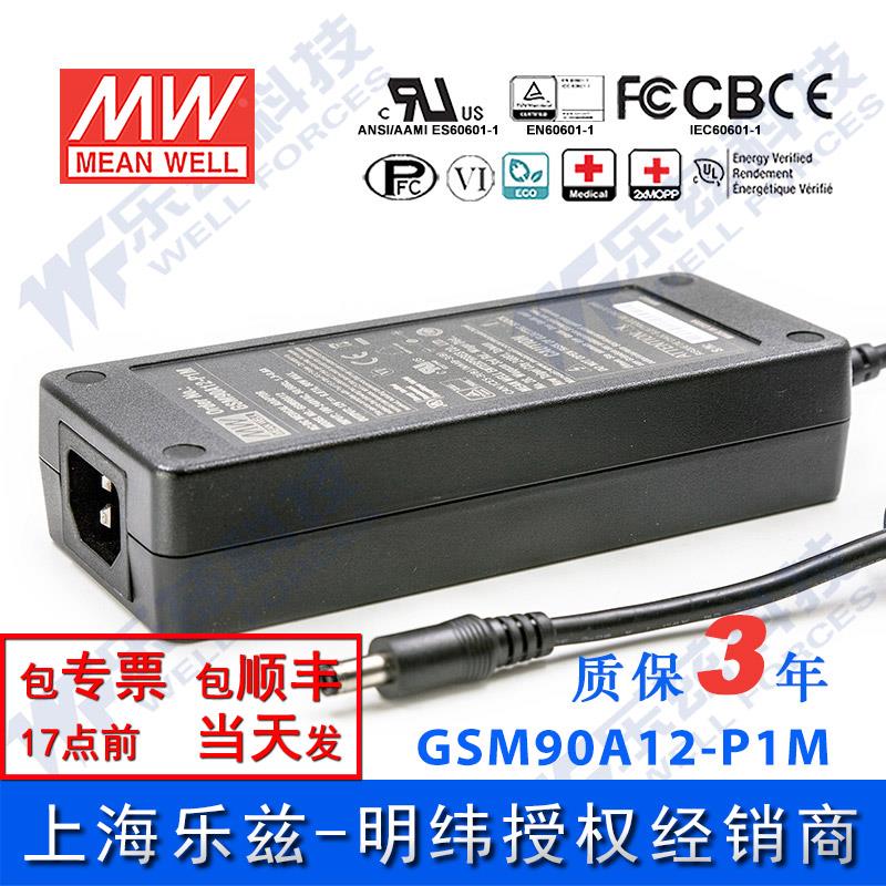 GSM90A12-P1M台湾明纬80W12V电源适配器直流6.67A 三插,医疗级