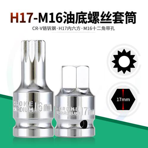 油底螺丝套筒批头6角H17-12角M16放油换油油底壳拆减震器两角套头
