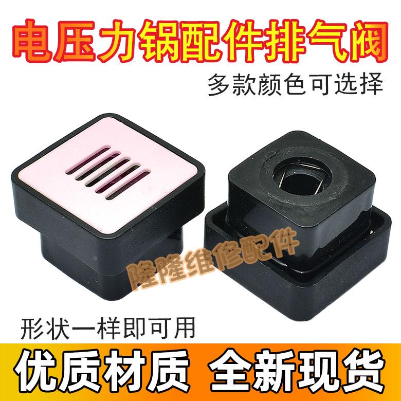 适用浩特电压力锅配件排气阀olayks泄气阀方形限压阀蒸汽安全阀门