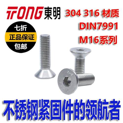 304东明不锈钢M16沉头内六角螺丝DIN7991平肩内六角螺钉A2-70