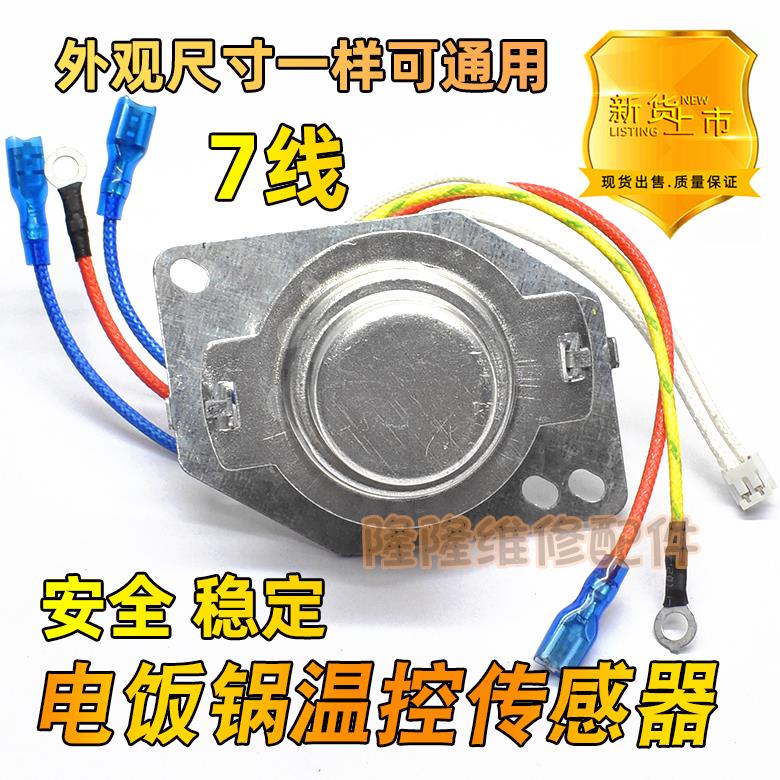 适用于奔腾美的电饭煲智能电饭锅主温控传感器7线通用磁钢温控器