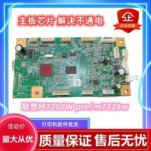 联想M7228W主板芯片M7208Wpro打印机维修芯片M7268W 解决不通电