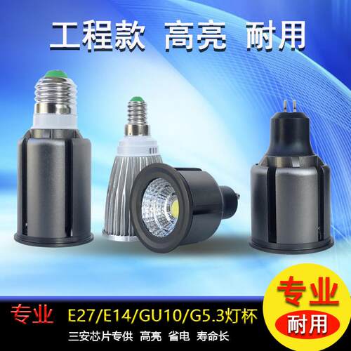LED灯杯COB射灯灯泡E27E14大小螺口无频闪室内GU10G5.3插脚光源