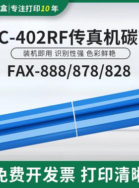适用Brother兄弟FAX-888 878 FAX-828传真机碳带墨盒PC-402RF色带