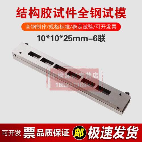 10*10*25mm结构胶试件全钢试模六联试件模具磨光钢制可拆试模