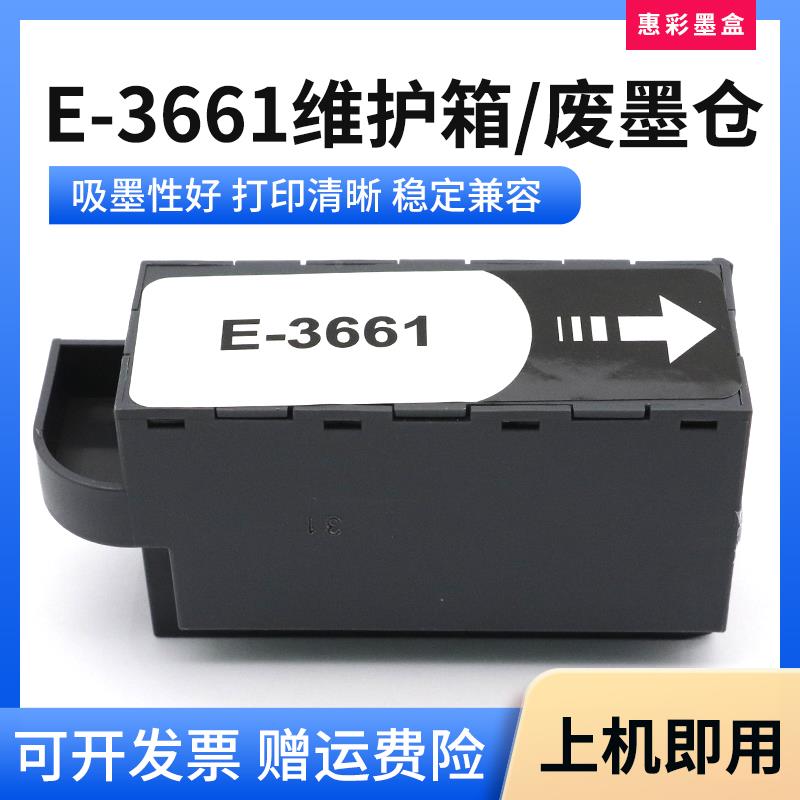 适用爱普生T3661维护箱XP8500 8600 8605 8606废墨仓盒 保养墨盒