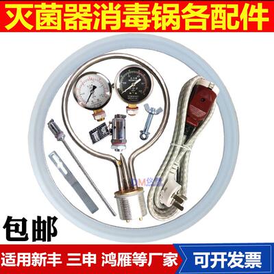 高压蒸汽灭菌锅配件消毒锅灭菌器安全阀排气阀电源线电热管密封圈