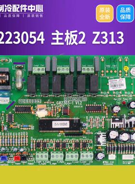 适用格力中央空调 电路板 30223054 主板2 Z313 控制板 GRZ303-1