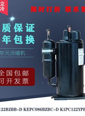 全新原装东元压缩机K1PC122BZBB-D KEPC086BZBC-D K1PC122YPBB-D