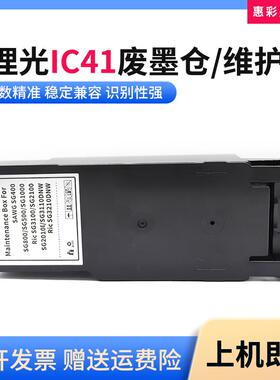 适用理光IC41废墨仓盒SG2100N/SG3100/SG3100SNW/SG3110DNW维护箱