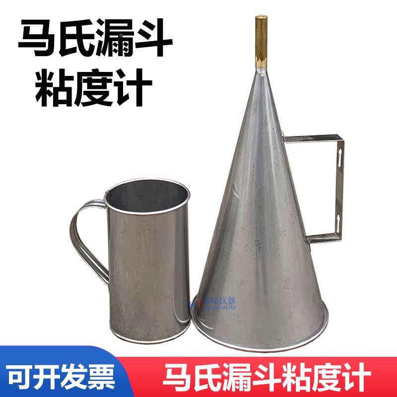 马氏漏斗粘度计 MLN-2不锈钢马氏漏斗粘度计 马氏漏斗 可选配秒表