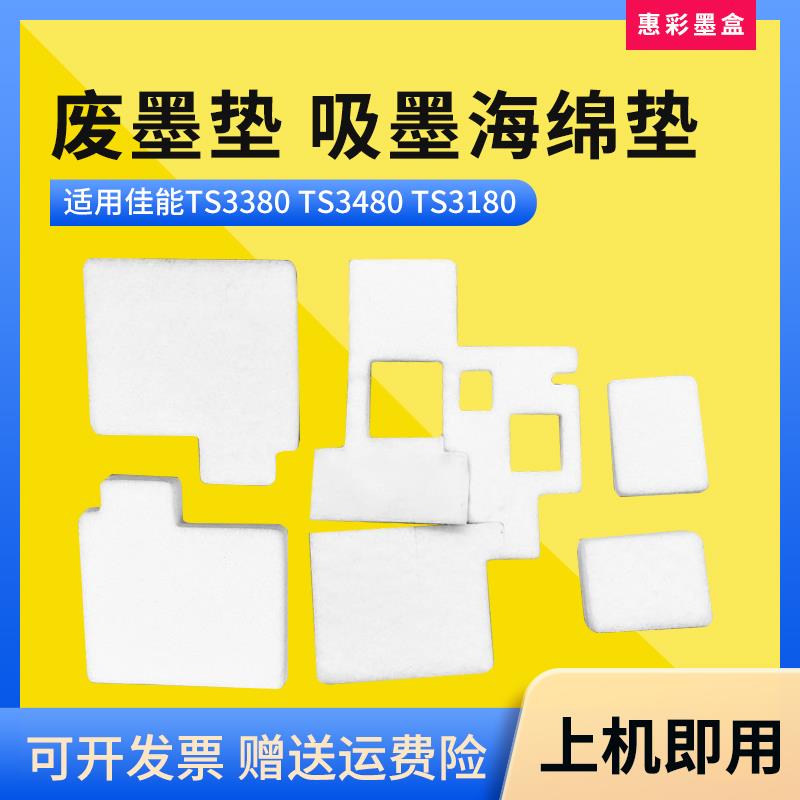 适用佳能TS3380 TS3480 TS3180废墨垫废墨仓盒吸墨垫海绵垫收集器