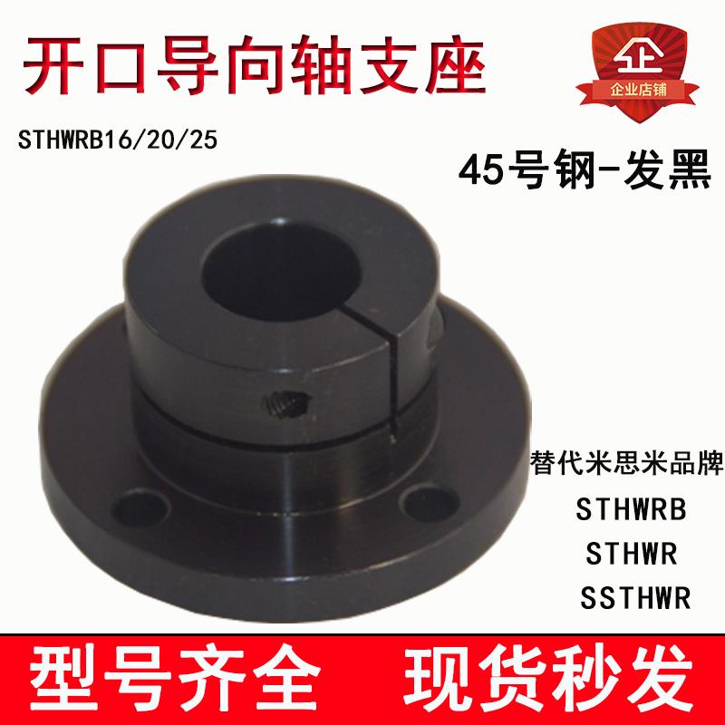 开口导向轴支座45号钢发黑STHWRB20圆法兰固定夹STHWSB光轴固定座