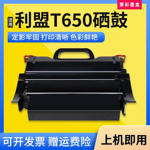 适用利盟T650硒鼓T652/T654/T656激光打印机硒鼓碳粉墨粉盒鼓组件