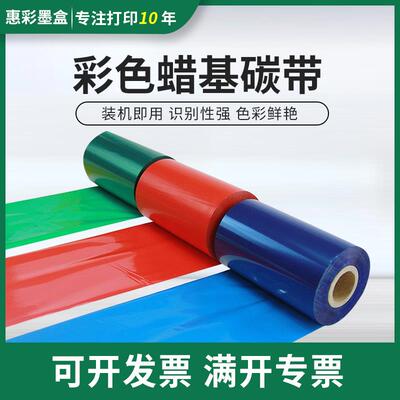 适用彩色蜡基碳带50 60 70 80 90 100 110mm*300m条码机蜡基碳带