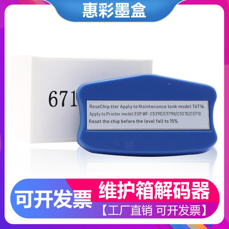 适用爱普生XP6000 6001维护箱解码器XP15000 T3661废墨盒复位清零