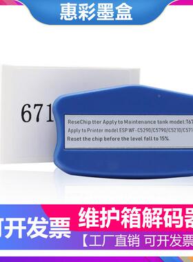 适用爱普生XP6000 6001维护箱解码器XP15000 T3661废墨盒复位清零