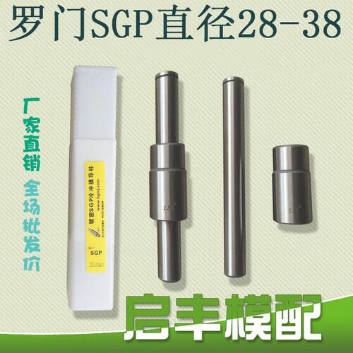 SGP滑动导柱 罗门精密SGP冷冲模导柱 冲压模导柱导套d28/32/35/38