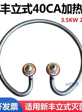 浙江新丰XFH-40CA升立式高压蒸汽灭菌器加热圈消毒锅配件电热管MA