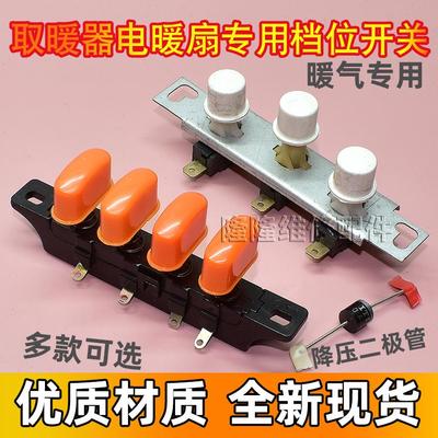 电暖器琴键开关3/4键三四档位取暖器按键 小太阳暖扇 电暖气配件