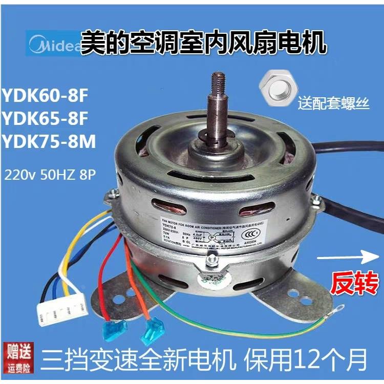 Midea/美的空调室内风扇电机风机YDK60-8F YDK65-8F YDK75-8M 6线
