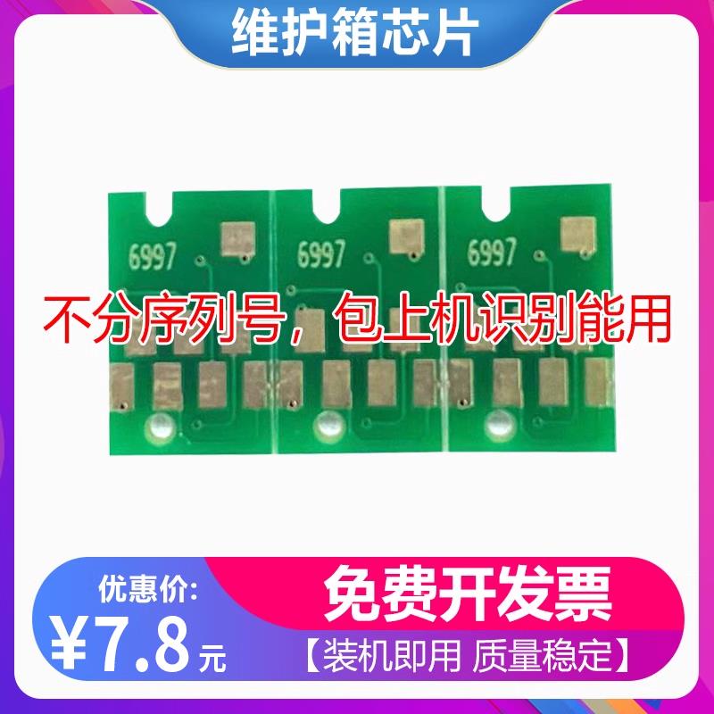 适用爱普生T5485DM P9580 T5485D维护箱T5480DM P9580废墨仓芯片