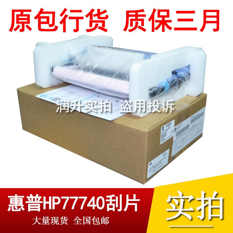 原包页宽惠普HP772DN 77740 774 780打印头刮片清洁布 刮片W1B43A