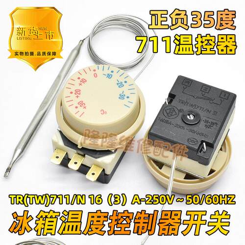 电冰箱冰柜温度调节器温控器控制可调开关原装TR(TW)711/N +-35度