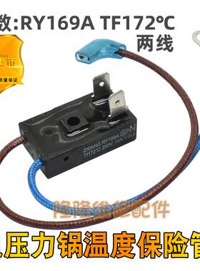 适用美的电压力锅煲温度保险丝管RY169A Tf172℃热熔断器10A配件