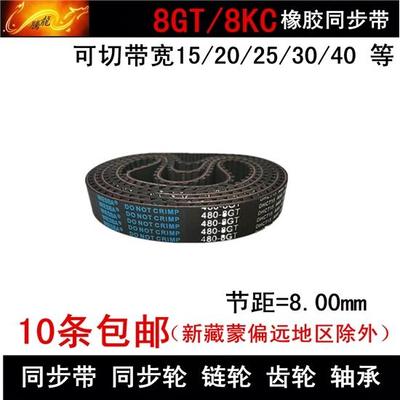 橡胶同步带 同步皮带8GT480 8GT560 8GT840 带宽  15 20 25 30 40