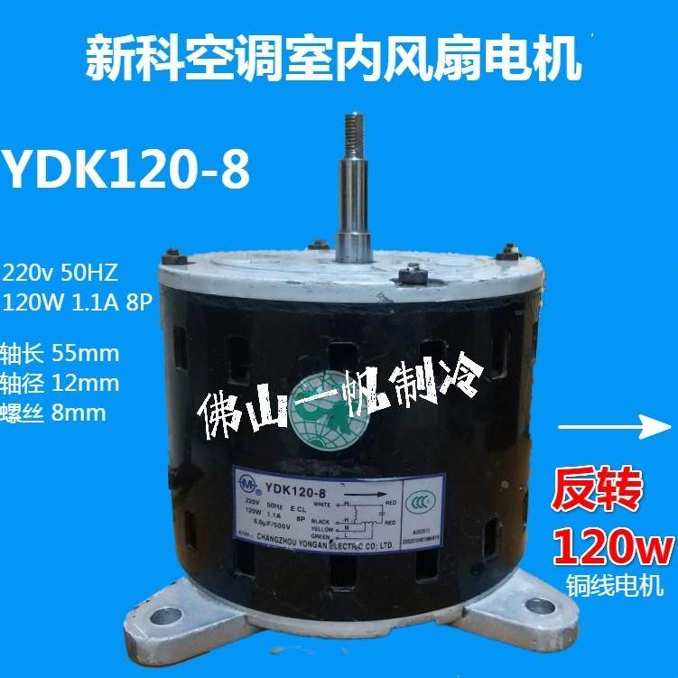 Shinco/新科空调室内风扇电机YDK120-8 B11789 YDK140-120-8A