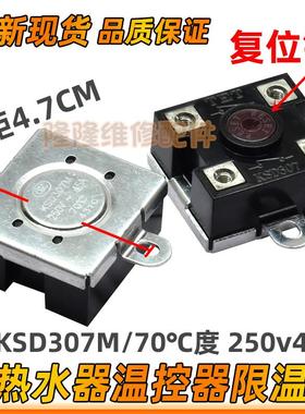 即快热式电热水器限温保护器KSD307M 250v45A 70度防干烧温控开关