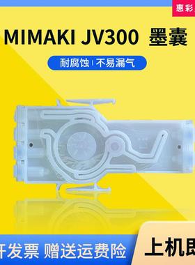 米马克MIMAKI JV300墨囊 cjv150-75写真机墨囊 MIMAKI JV150墨囊