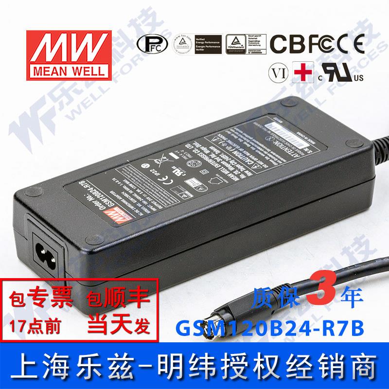 GSM120B24-R7B台湾明纬120W24V电源适配器直流稳压5A两插,医疗级