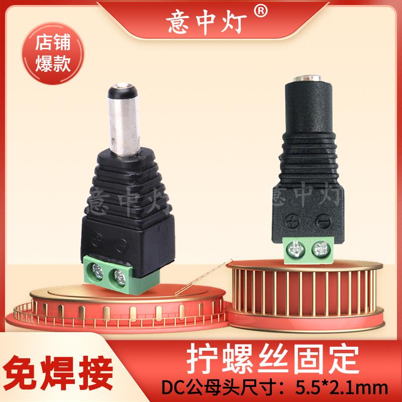 DC公头免焊接母头接线端子灯带电源插头5521监控摄影12V24V转接头