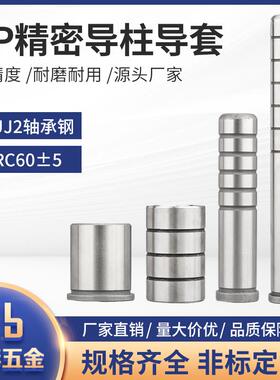 导柱导套SUJ2轴承钢内导柱内导套GP精密导柱GAGB精密导套模具配件