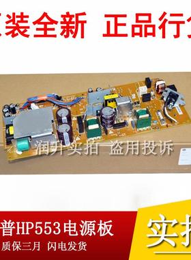 原装全新 惠普HPM553电源板HP552DN 554DN供电板低压板高压板插电