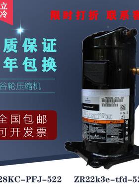 全新谷轮压缩机ZR28KC-PFJ-522 zr22k3e-tfd-522 空调压缩机3p