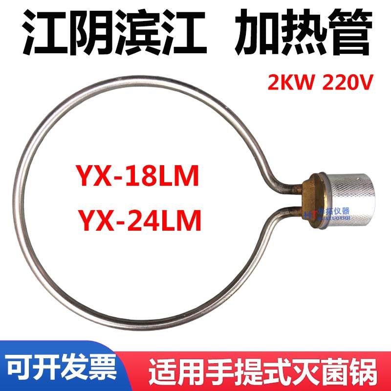 江阴滨江YX-18LM24压力蒸汽灭菌器/高压消毒锅配件加热管电发圈