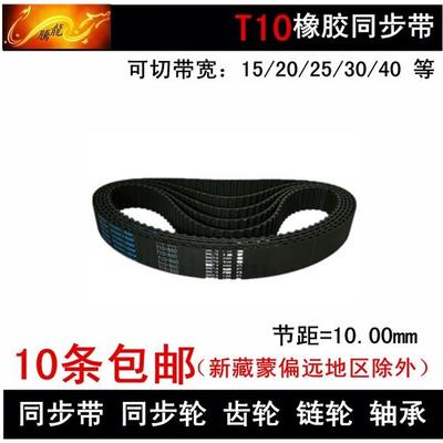 同步带T10-1390/ 1400 /1420 /1440 同步皮带 带宽15 20 25 30 40