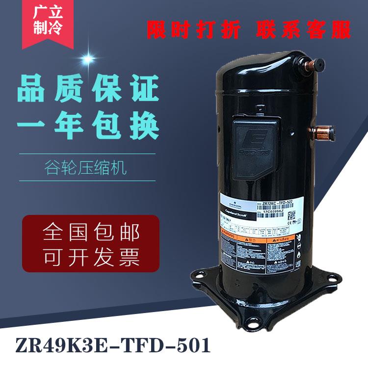 原装谷轮4.5匹空调 鱼池机组冷水机热泵压缩机ZR49K3E-TFD-501