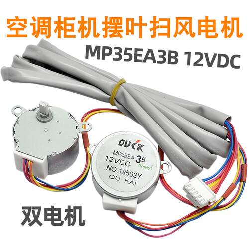 MP35EA3B适用于美的空调柜机扫风双电机 12V上下摆叶导风步进马达